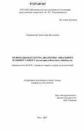 Диссертация по культурологии на тему 'Региональная культура: диалектика локального и универсального'