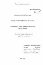 Диссертация по филологии на тему 'Традиции суфизма в башкирской литературе'