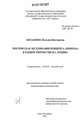 Диссертация по филологии на тему 'Лексическая экспликация концепта "Природа" в раннем творчестве И.А. Бунина'