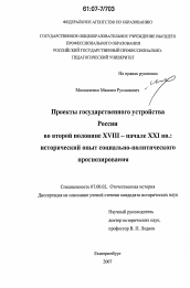 Диссертация по истории на тему 'Проекты государственного устройства России во второй половине XVIII - начале XXI вв.: исторический опыт социально-политического прогнозирования'