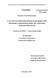 Диссертация по философии на тему 'Культурно-исторические предпосылки ценностной эволюции в современном обществе: социально-философский анализ'