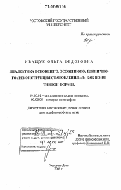 Диссертация по философии на тему 'Диалектика всеобщего, особенного, единичного: реконструкция становления "я" как понятийной формы'