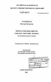 Диссертация по филологии на тему 'Вопросо-ответные единства в диалоге "взрослый - ребенок"'