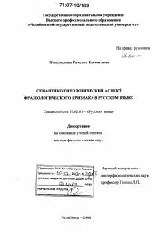 Диссертация по филологии на тему 'Семантико-типологический аспект фразеологического признака в русском языке'