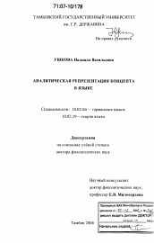 Диссертация по филологии на тему 'Аналитическая репрезентация концепта в языке'