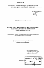 Диссертация по политологии на тему 'Воздействие глобальных трансформационных вызовов на процесс политической модернизации России'