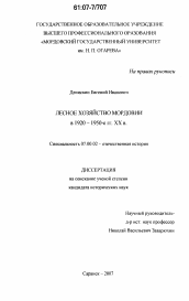 Диссертация по истории на тему 'Лесное хозяйство Мордовии в 1920 - 1950-е гг. XX в.'