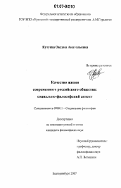 Диссертация по философии на тему 'Качество жизни современного российского общества'