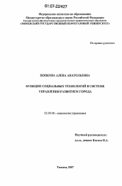 Диссертация по социологии на тему 'Функции социальных технологий в системе управления развитием города'