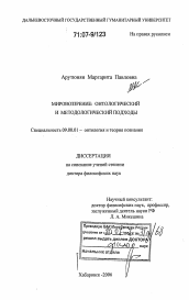 Диссертация по философии на тему 'Мировоззрение: онтологический и методологический подходы'