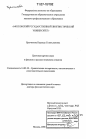 Диссертация по филологии на тему 'Цветовая картина мира в финском и русском языковом сознании'