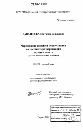 Диссертация по филологии на тему 'Чередование старого и нового знания как механизм развертывания научного текста'