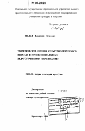 Диссертация по культурологии на тему 'Теоретические основы культурологического подхода к профессиональному педагогическому образованию'