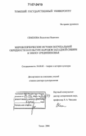 Диссертация по культурологии на тему 'Мировоззренческие истоки погребальной обрядности в культуре народов Западной Сибири в эпоху средневековья'