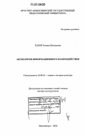 Диссертация по культурологии на тему 'Аксиология информационного взаимодействия'