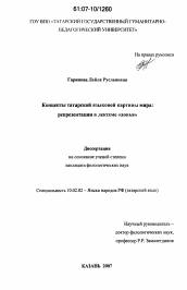 Диссертация по филологии на тему 'Концепты татарской языковой картины мира'