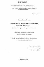 Диссертация по филологии на тему 'Синонимия в смысловых отношениях обусловленности'