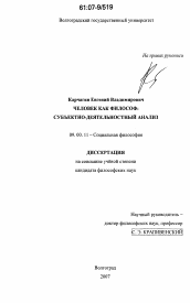 Диссертация по философии на тему 'Человек как философ: субъектно-деятельностный анализ'