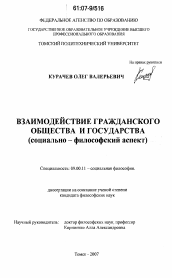 Диссертация по философии на тему 'Взаимодействие гражданского общества и государства'