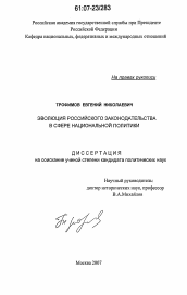 Диссертация по политологии на тему 'Эволюция российского законодательства в сфере национальной политики'