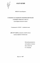 Диссертация по филологии на тему 'Особенности гендерной спецификации видов публицистического текста'