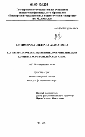 Диссертация по филологии на тему 'Когнитивная организация и языковая репрезентация концепта BRAVE в английском языке'