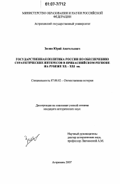 Диссертация по истории на тему 'Государственная политика России по обеспечению стратегических интересов в Прикаспийском регионе на рубеже XX-XXI вв.'