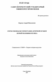 Диссертация по искусствоведению на тему 'Отечественная историография античной музыки первой половины XIX века'