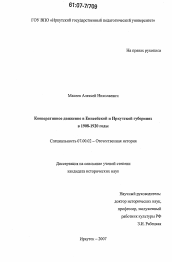 Диссертация по истории на тему 'Кооперативное движение в Енисейской и Иркутской губерниях в 1908-1920 годы'
