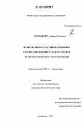 Диссертация по филологии на тему 'Национально-культурная специфика речевого поведения субъекта продаж'