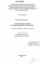 Диссертация по социологии на тему 'Корпоративное обучение в системе социального управления'