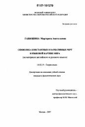 Диссертация по филологии на тему 'Символика константных и вариативных черт в языковой картине мира'