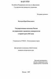 Диссертация по истории на тему 'Государственная политика России по управлению и развитию университетов в первой трети XIX века'