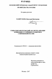 Диссертация по философии на тему 'Социально-философский анализ реализации концепции устойчивого развития в современной России'