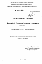 Диссертация по филологии на тему 'Поэзия С.М. Соловьева. Эволюция творческого сознания'