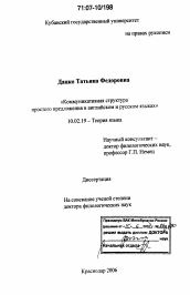 Диссертация по филологии на тему 'Коммуникативная структура простого предложения в английском и русском языках'