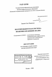 Диссертация по политологии на тему 'Полупрезидентская система'