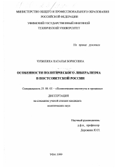 Диссертация по политологии на тему 'Особенности политического либерализма в постсоветской России'