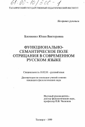 Диссертация по филологии на тему 'Функционально-семантическое поле отрицания в современном русском языке'
