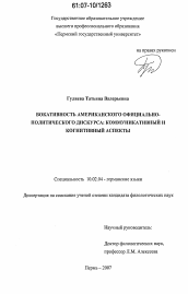 Диссертация по филологии на тему 'Вокативность американского официально-политического дискурса: коммуникативный и когнитивный аспекты'