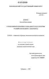 Диссертация по социологии на тему 'Субъективный компонент социального благополучия учащейся молодежи г. Хабаровска'