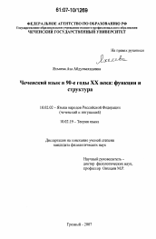Диссертация по филологии на тему 'Чеченский язык в 90-е годы XX века: функции и структура'