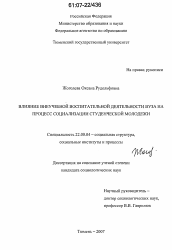 Диссертация по социологии на тему 'Влияние внеучебной воспитательной деятельности вуза на процесс социализации студенческой молодежи'