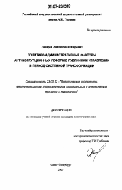 Диссертация по политологии на тему 'Политико-административные факторы антикоррупционных реформ в публичном управлении в период системной трансформации'