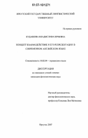 Диссертация по филологии на тему 'Концепт взаимодействие и его репрезентация в современном английском языке'