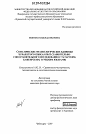 Диссертация по филологии на тему 'Соматические фразеологические единицы чувашского языка'