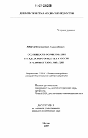 Диссертация по политологии на тему 'Особенности формирования гражданского общества в России в условиях глобализации'