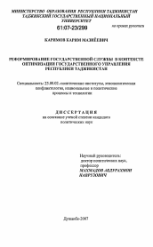 Диссертация по политологии на тему 'Реформирование государственной службы в контексте оптимизации государственного управления Республики Таджикистан'