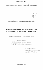 Диссертация по филологии на тему 'Вербализация концептосферы HUMAN FACE в американской языковой картине мира'