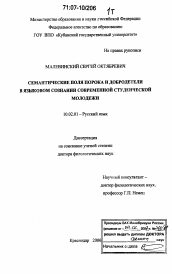 Диссертация по филологии на тему 'Семантические поля порока и добродетели в языковом сознании современной студенческой молодежи'